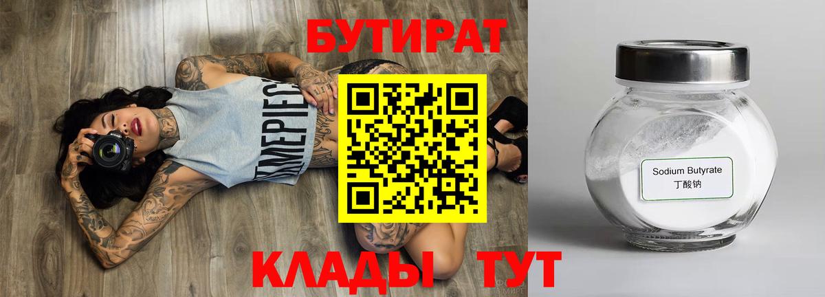 Бутират Butirat Буйнакск